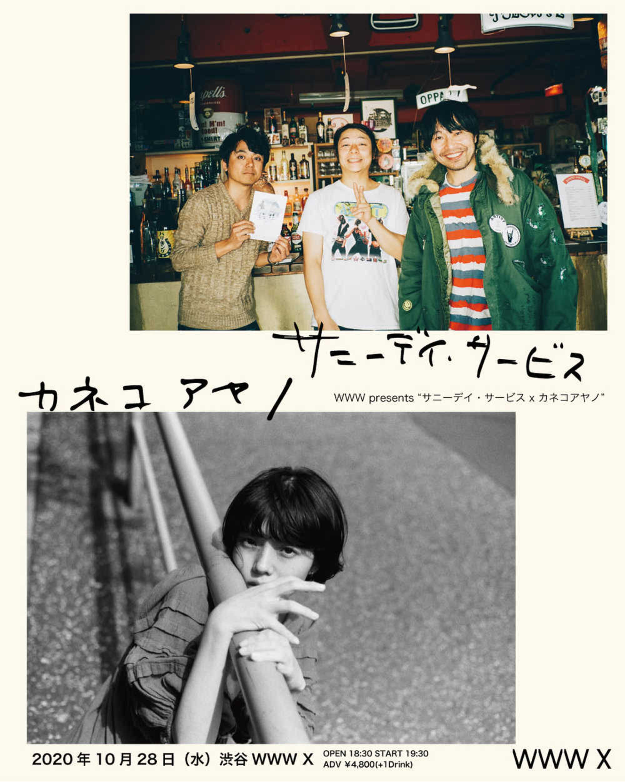 10/28渋谷WWW Xにて、サニーデイ・サービスとカネコアヤノ、初めての2