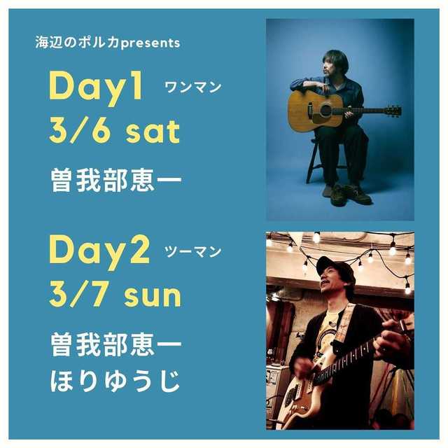 海辺のポルカpresents 曽我部恵一2days！.jpg