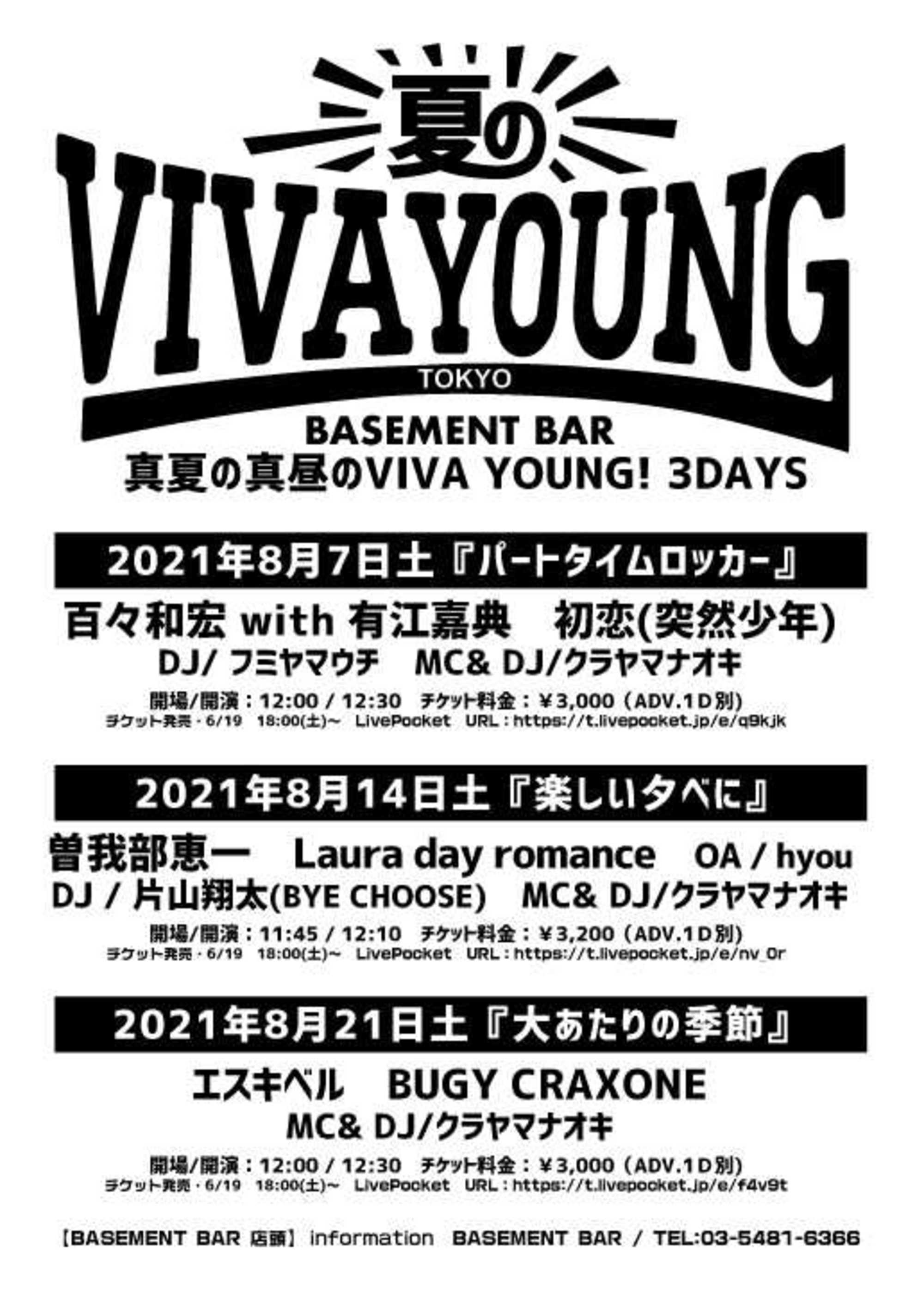 8/14 東京 下北沢BASEMENT BARで行われる＜真夏の真昼のVIVA YOUNG  