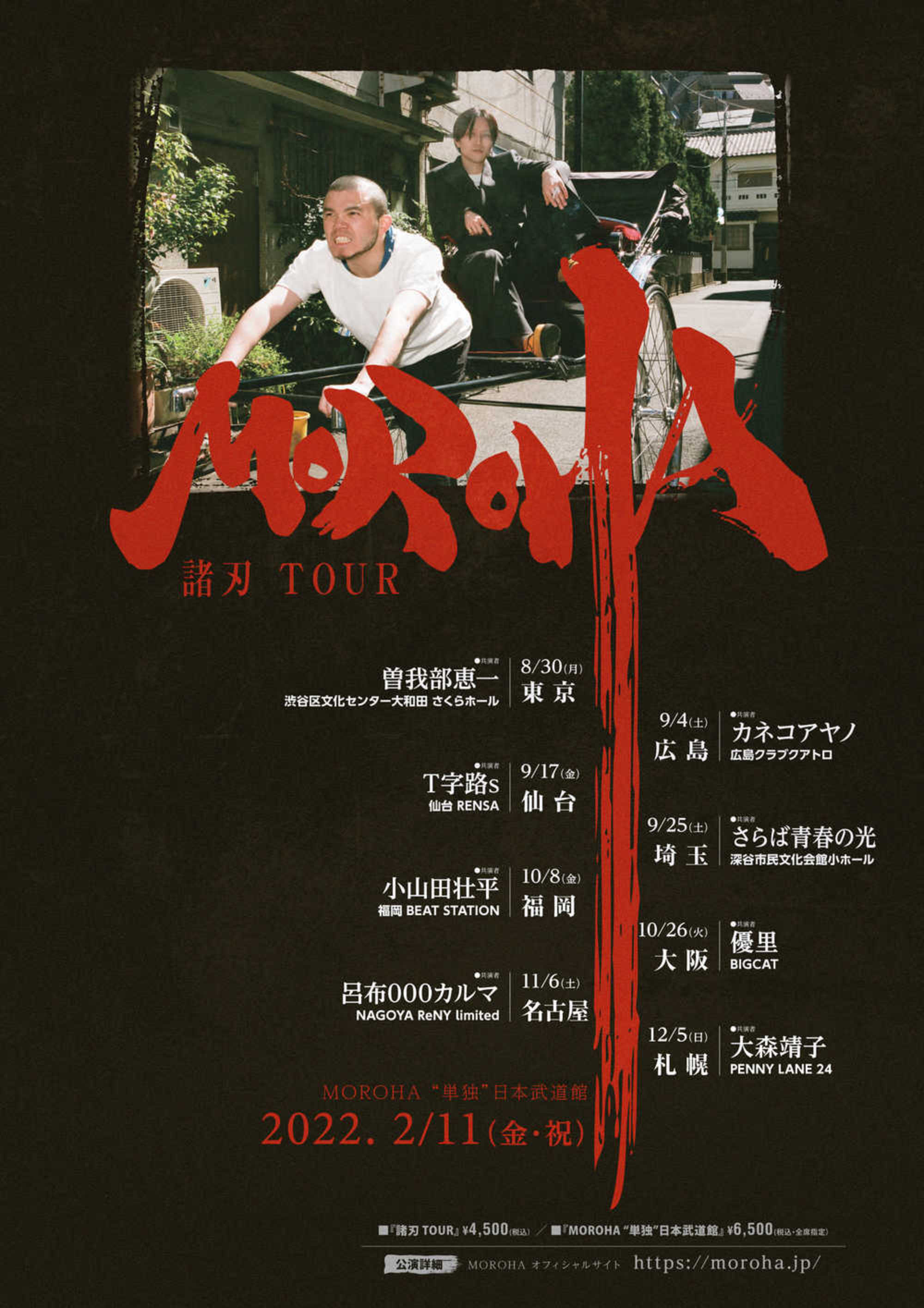 8/30 MOROHA 2021ツアー＜諸刃 TOUR＞渋谷区文化センター大和田 さくら