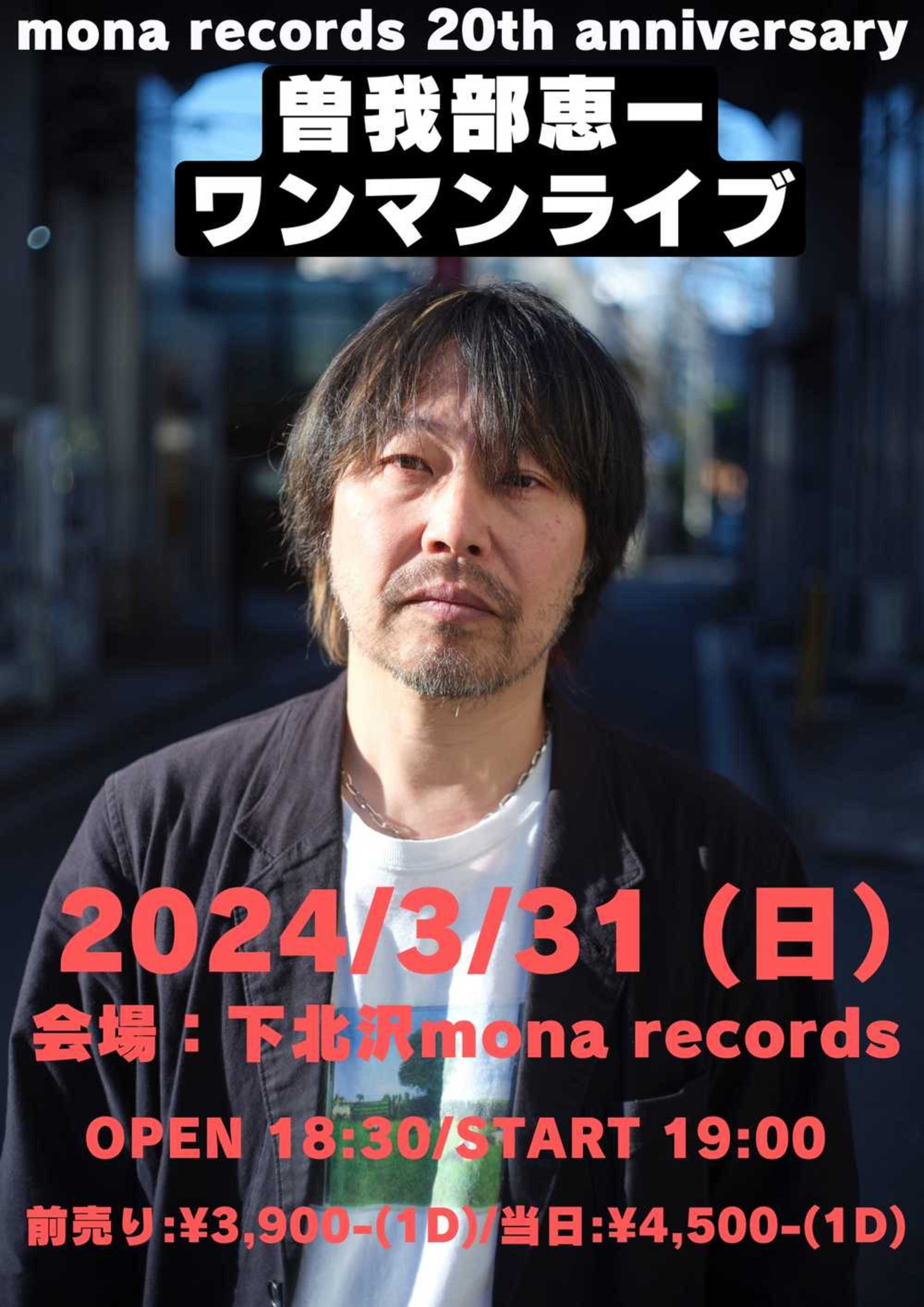 3/31 下北沢モナレコード＜mona records 20th anniversary 曽我部恵一