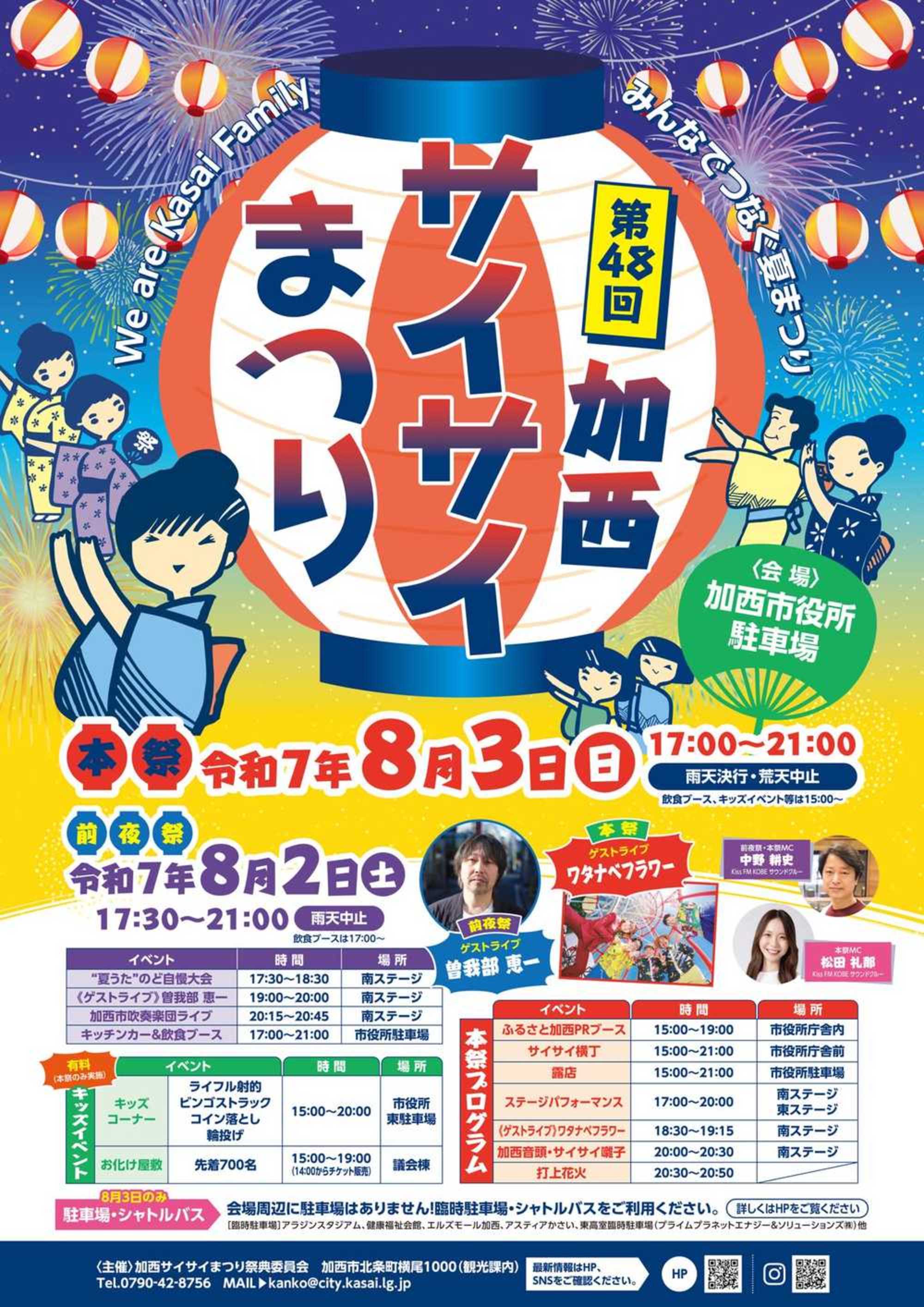 8/2(土)兵庫 加西市役所駐車場にて開催＜第48回加西サイサイまつり
