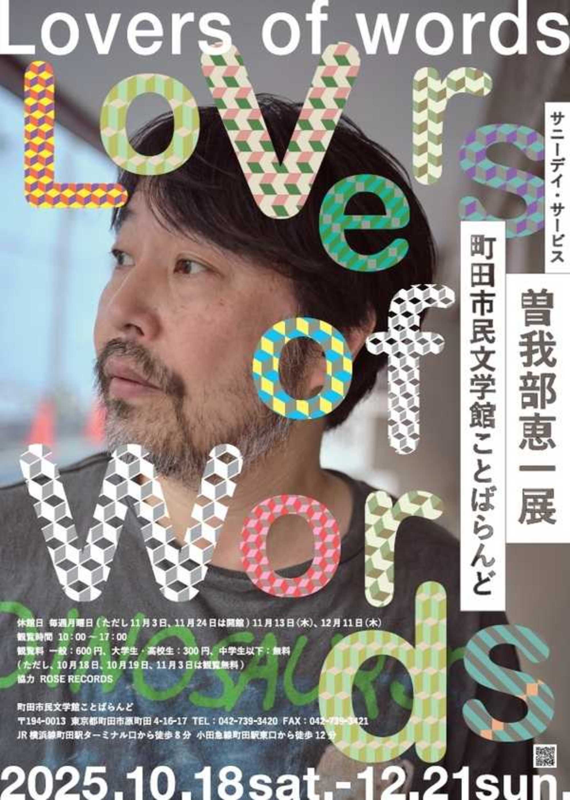 曽我部恵一の「詞＝ことば」に焦点を当てた展覧会＜サニーデイ