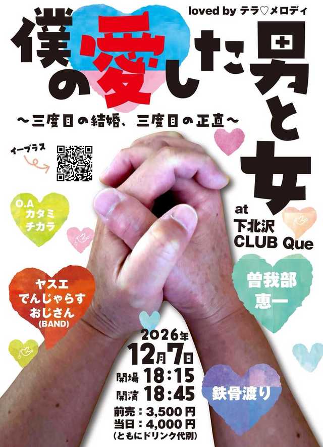 【確定版（汎用）】20261207_僕の愛した男と女」loved by テラ♡メロディ_フライヤー案.jpg